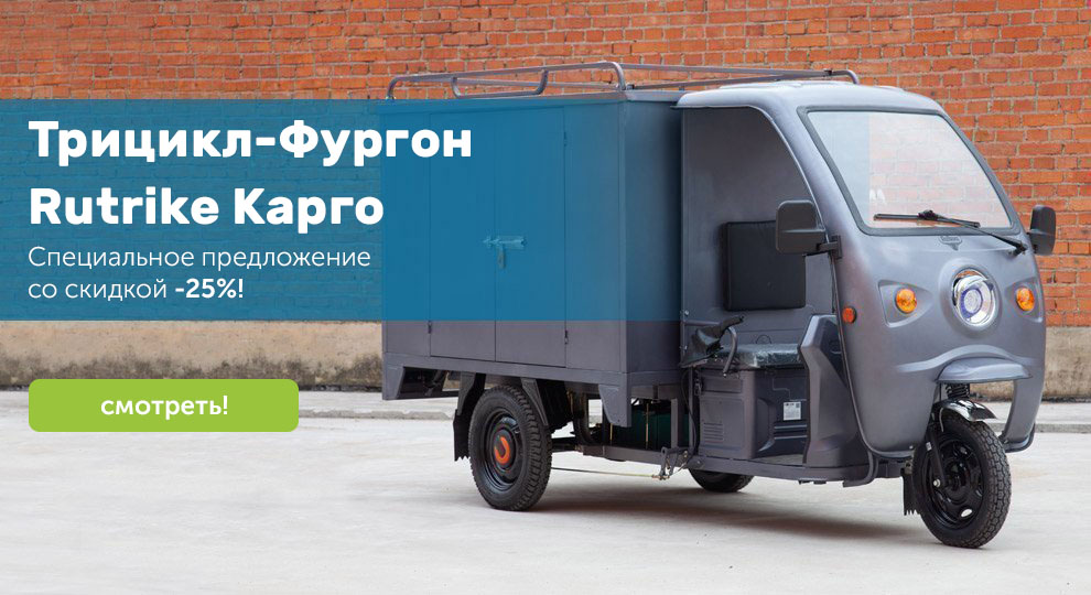 Трицикл-Фургон  Rutrike Карго